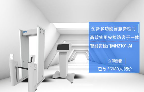 mh2101-ai pro max感知数据安检门
